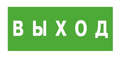 Символ ЭЗ "Выход" (150х300)