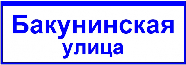 GALAD ДБУ69-40-001 У1 (наим.улицы 1300х450 К9)